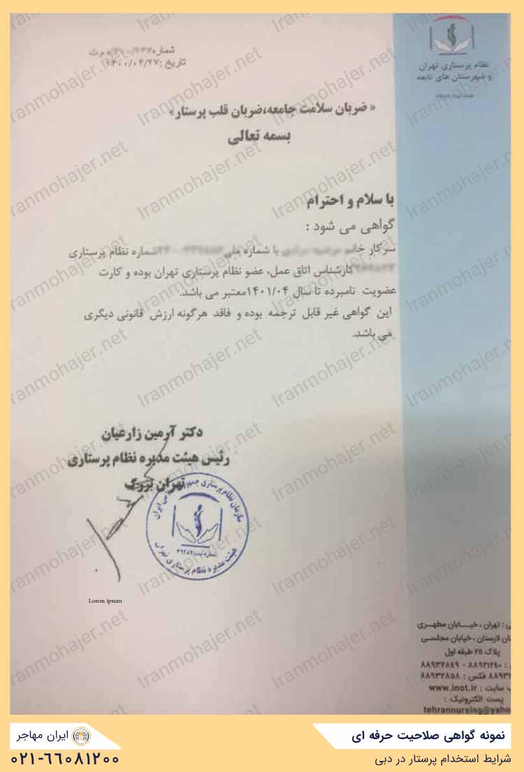 نمونه گواهی صلاحیت حرفه‌ای صادر شده توسط سازمان نظام پرستاری - اخذ شده توسط تیم ایران مهاجر