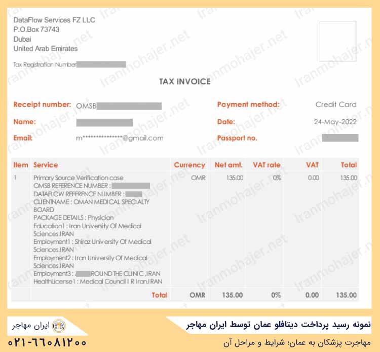نمونه رسید پرداخت دیتافلو عمان توسط ایران مهاجر