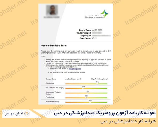 نمونه کارنامه قبولی (Pass) در آزمون پرومتریک دندانپزشکی دبی